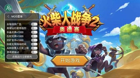 火柴人战争2奥德赛内置菜单版