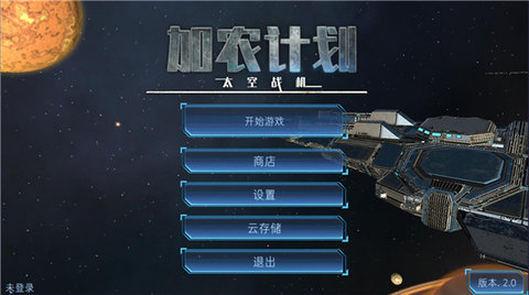 加农计划太空战机中文版