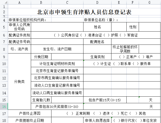 北京市申领生育津贴人员信息登记表2023 2023 最新版