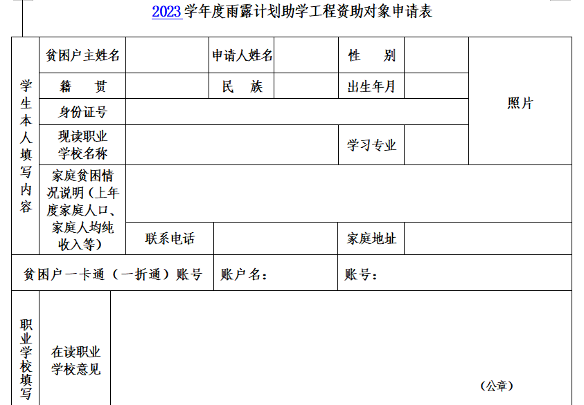 云南省雨露计划试点学生申请表