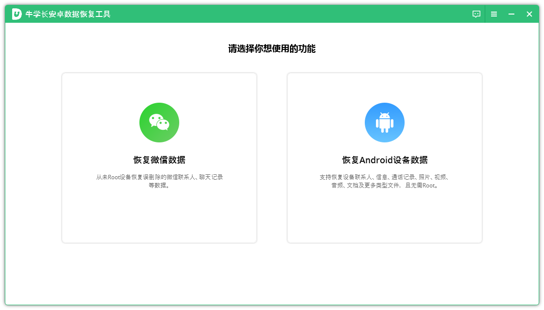 牛学长安卓数据恢复工具