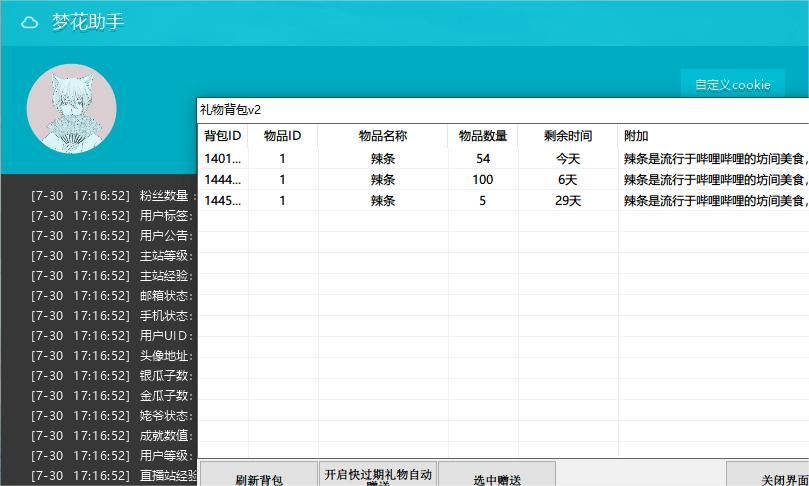 梦花BILIBILI挂机助手 1.5.0 绿色版