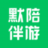 默陪伴游 1.1.0 安卓版