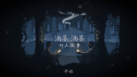 滴答滴答双人故事汉化版