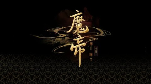 魔帝手游