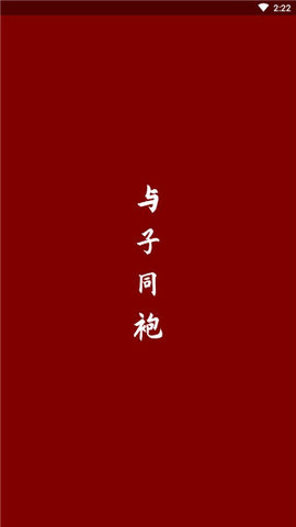 与子同袍