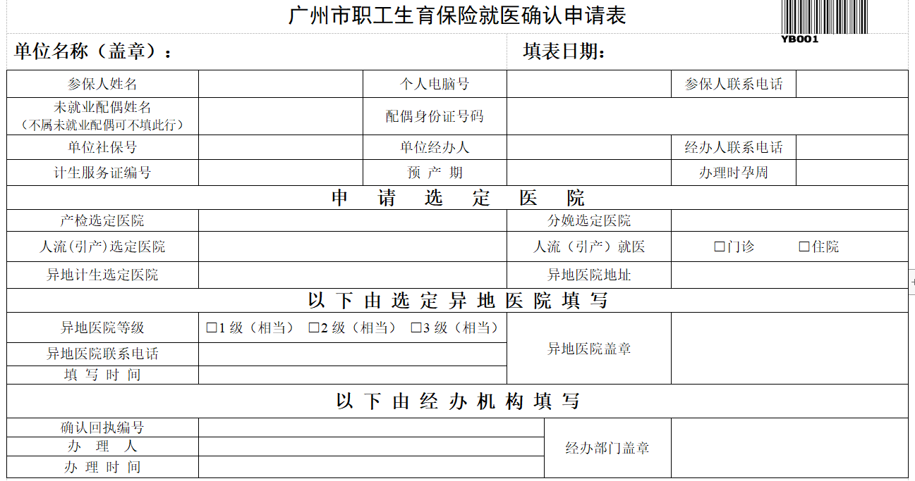 广州市职工生育保险就医确认申请表模板 2023 免费版