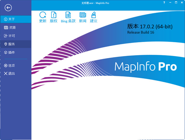 Mapinfo汉化版
