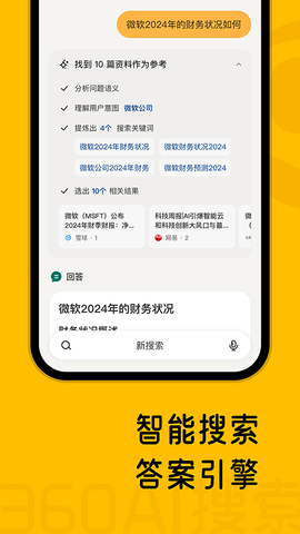 360AI搜索app