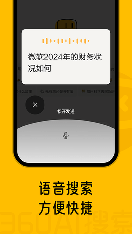 360AI搜索app