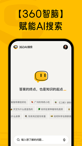 360AI搜索app