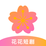 花花短剧app 1.0.0.1 安卓版