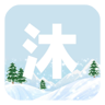 沐雪社区app下载 4.0 最新版
