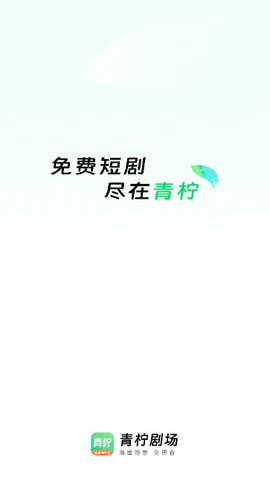 青柠剧场app