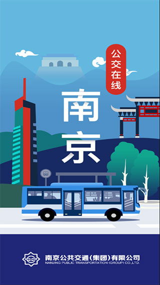 南京公交app