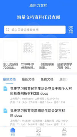 原创力文档APP