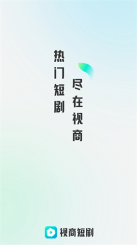 视商短剧app下载