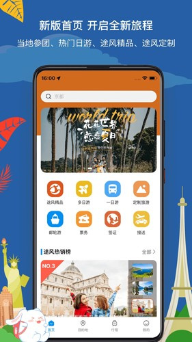 途风旅游app