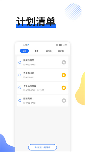 日程管家APP