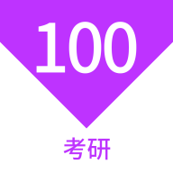 考研100题库app