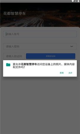 花都智慧停车app下载