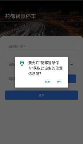 花都智慧停车app下载