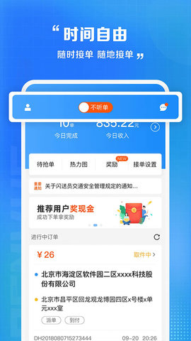 闪送员接单app