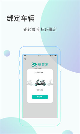 骑管家APP