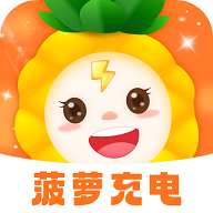 菠萝充电app