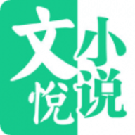 文悦小说APP下载