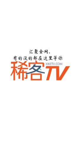 稀客tv app