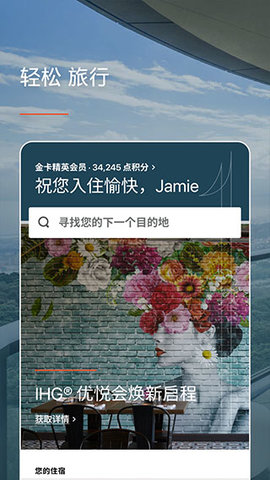IHG洲际酒店app
