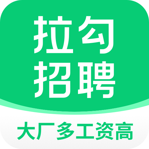 拉勾招聘app