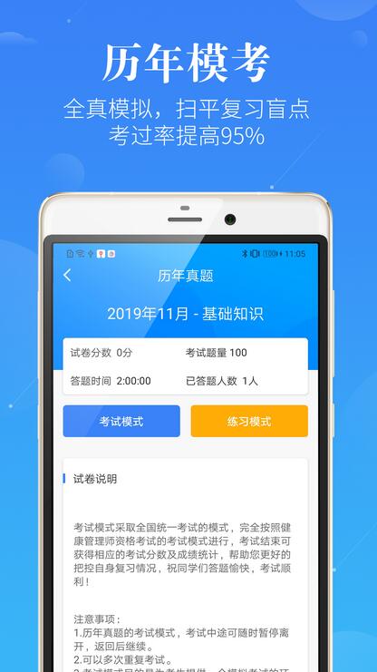 健康管理师100题库app