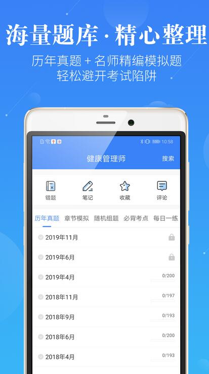 健康管理师100题库app