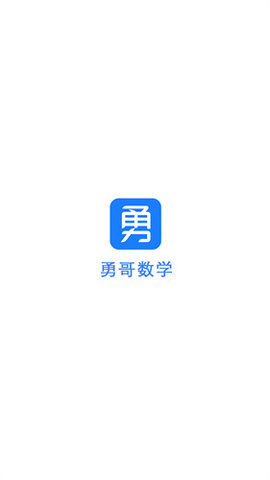 勇哥数学APP