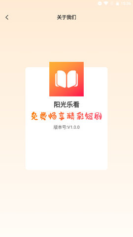 阳光乐看短剧App