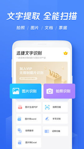 迅捷文字识别软件app