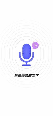 录音转文字助手APP