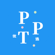 优选PPT软件