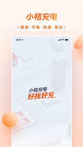 小桔充电桩app