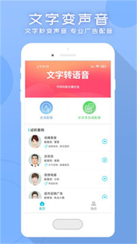 配音文字转语音助手软件