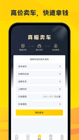真橙二手车app