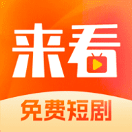 来看短剧app下载