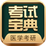 医学考研考试宝典app 76.0 安卓版