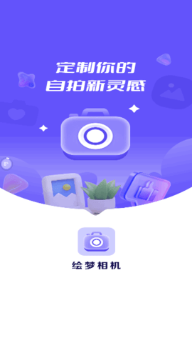 绘梦相机app下载