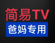 简易电视tv软件