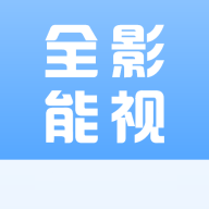 全能影院APP