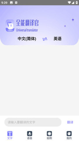 免费全能翻译官app