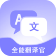 免费全能翻译官app